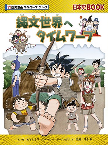 縄文世界へタイムワープ』｜感想・レビュー - 読書メーター